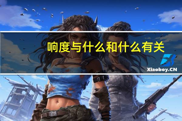 响度与什么和什么有关
