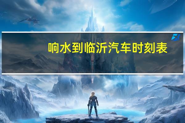响水到临沂汽车时刻表
