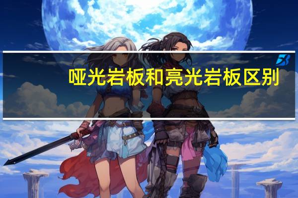 哑光岩板和亮光岩板区别