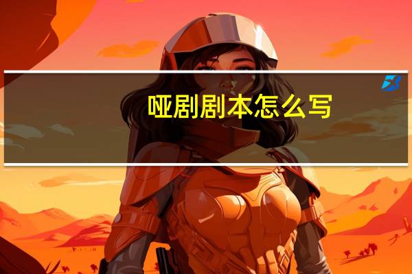 哑剧剧本怎么写