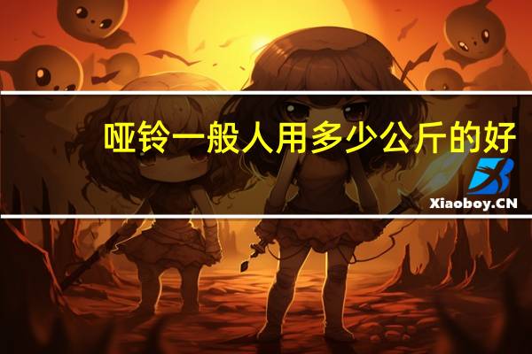 哑铃一般人用多少公斤的好