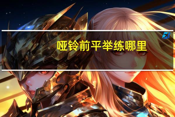 哑铃前平举练哪里