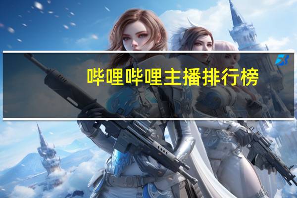 哔哩哔哩主播排行榜