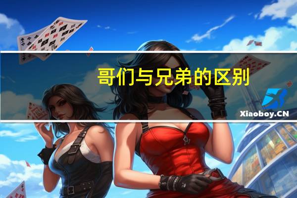 哥们与兄弟的区别