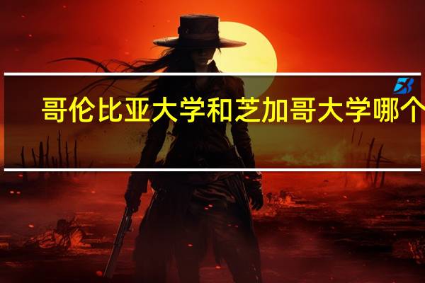 哥伦比亚大学和芝加哥大学哪个好