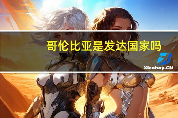 哥伦比亚是发达国家吗