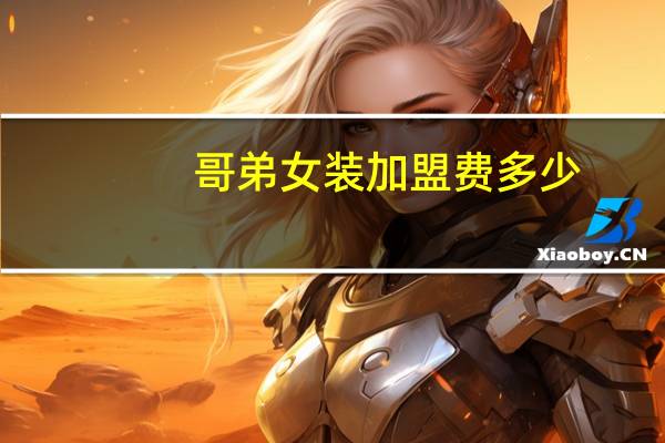 哥弟女装加盟费多少