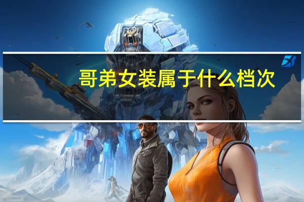 哥弟女装属于什么档次