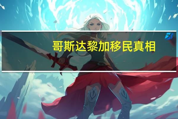 哥斯达黎加移民真相