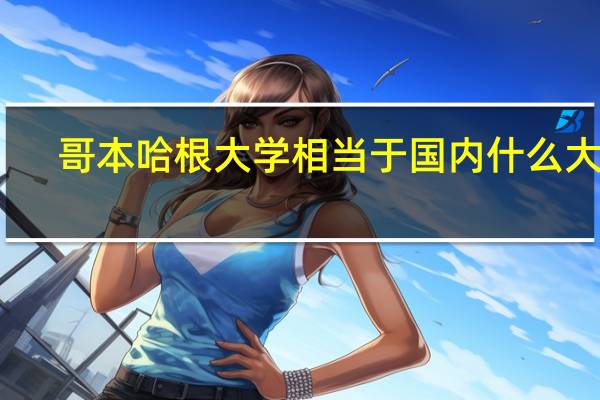 哥本哈根大学相当于国内什么大学