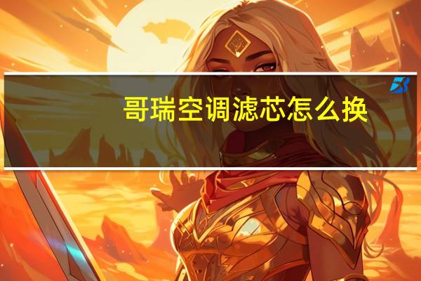 哥瑞空调滤芯怎么换