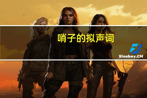 哨子的拟声词