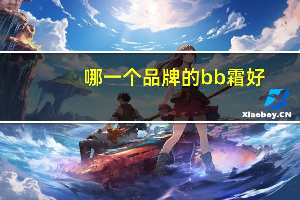 哪一个品牌的bb霜好