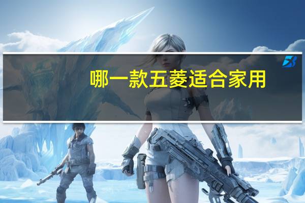 哪一款五菱适合家用
