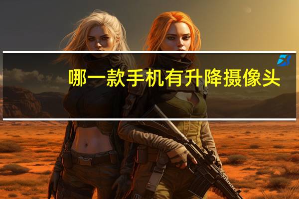 哪一款手机有升降摄像头