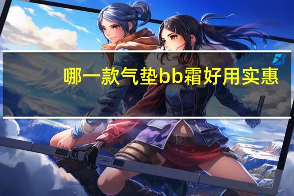 哪一款气垫bb霜好用实惠