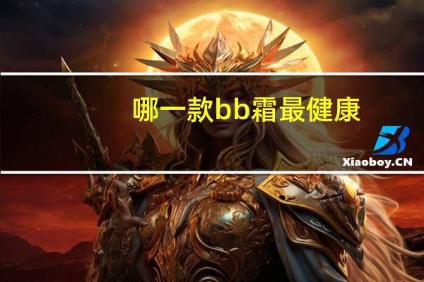 哪一款bb霜最健康