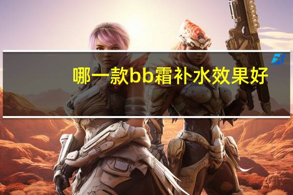 哪一款bb霜补水效果好