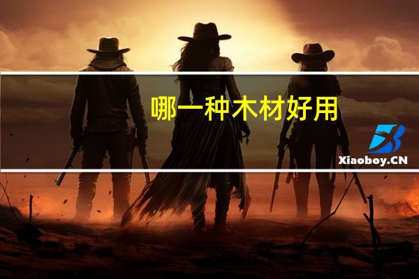 哪一种木材好用