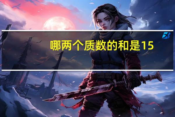 哪两个质数的和是15