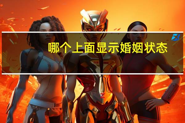 哪个上面显示婚姻状态
