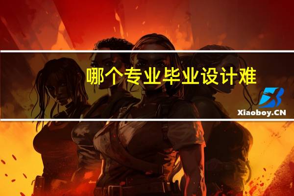 哪个专业毕业设计难