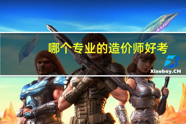 哪个专业的造价师好考