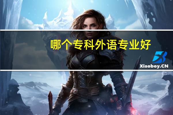 哪个专科外语专业好