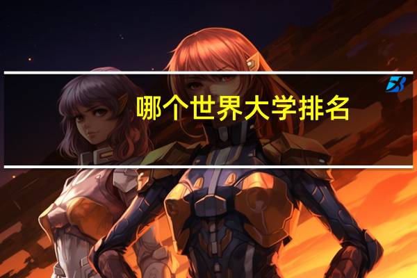 哪个世界大学排名