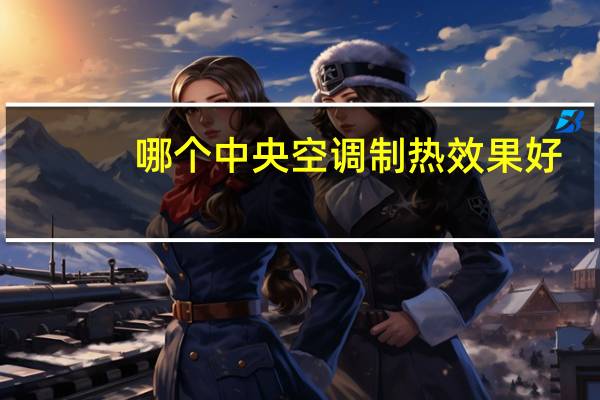 哪个中央空调制热效果好