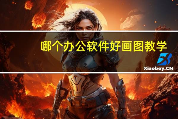 哪个办公软件好画图教学