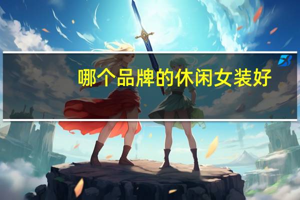哪个品牌的休闲女装好