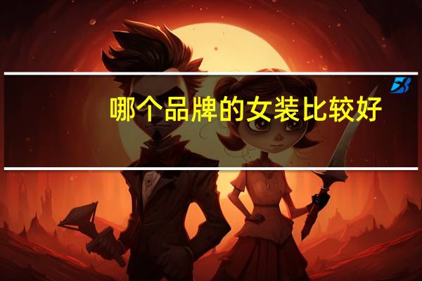 哪个品牌的女装比较好