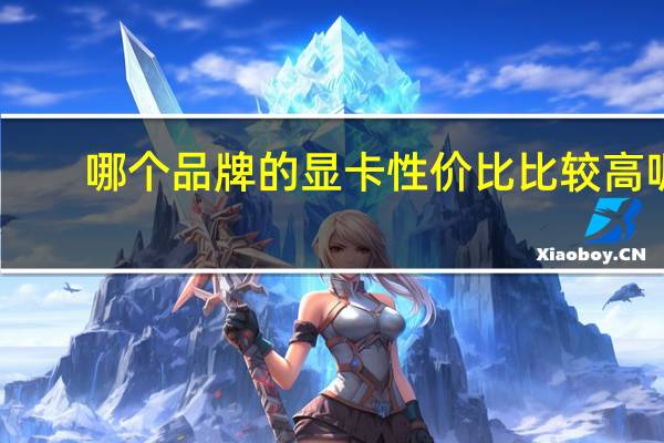 哪个品牌的显卡性价比比较高呢