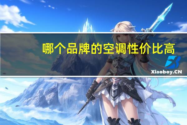 哪个品牌的空调性价比高