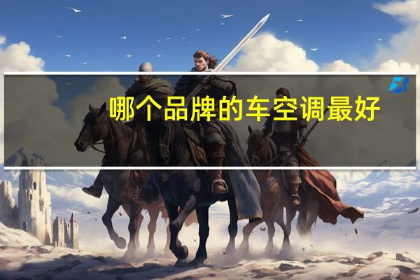 哪个品牌的车空调最好