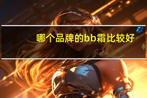 哪个品牌的bb霜比较好