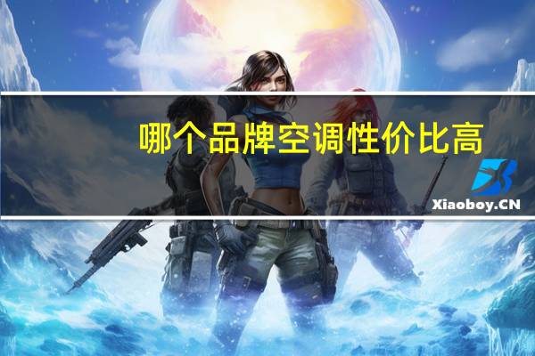哪个品牌空调性价比高