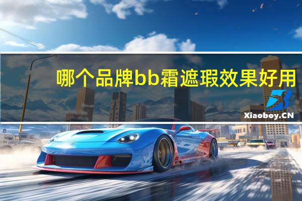 哪个品牌bb霜遮瑕效果好用