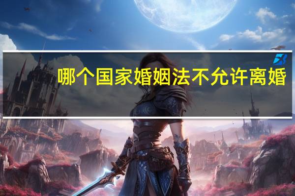 哪个国家婚姻法不允许离婚