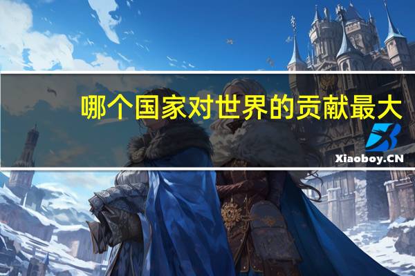哪个国家对世界的贡献最大