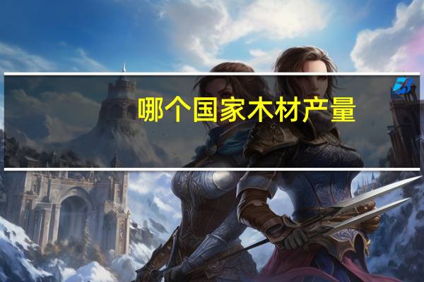 哪个国家木材产量