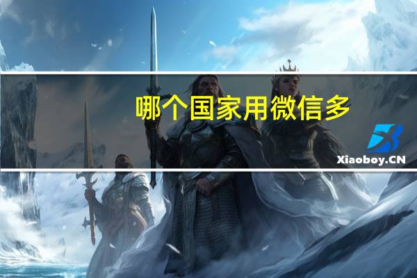 哪个国家用微信多