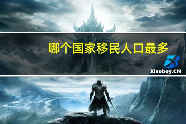 哪个国家移民人口最多