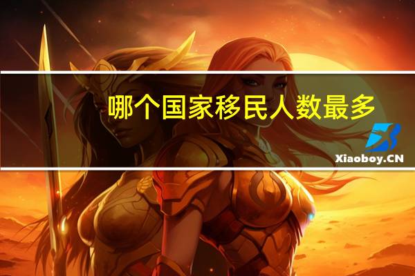 哪个国家移民人数最多