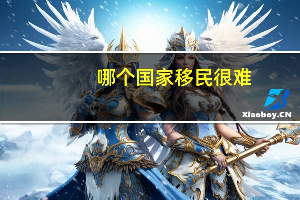 哪个国家移民很难