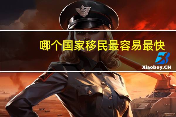 哪个国家移民最容易最快