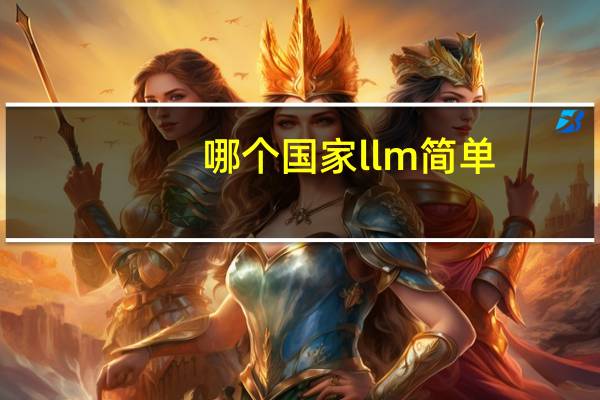 哪个国家llm简单
