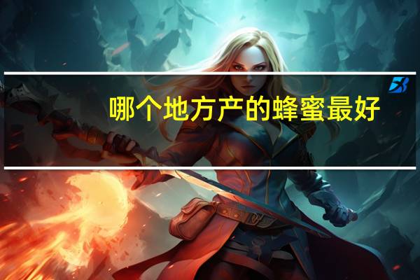 哪个地方产的蜂蜜最好