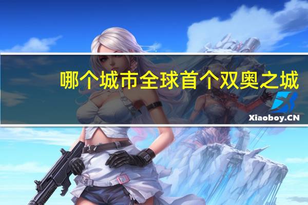 哪个城市全球首个双奥之城